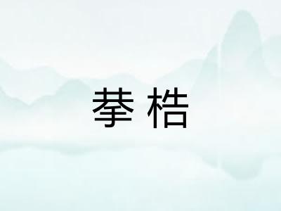 拲梏 拲梏