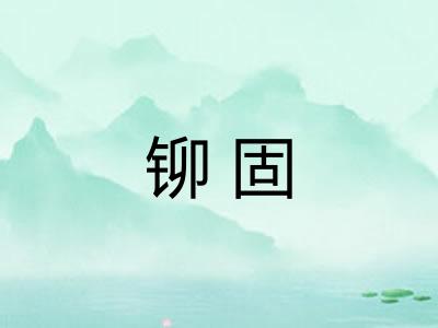 铆固 铆固
