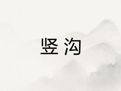竖沟 竖沟