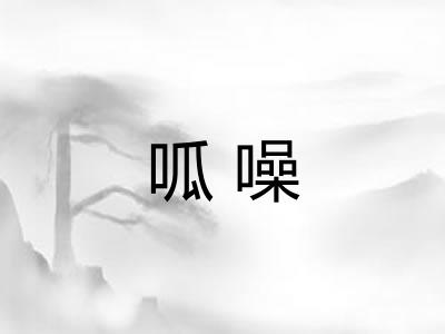 呱噪 呱噪