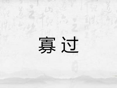 寡过 寡过