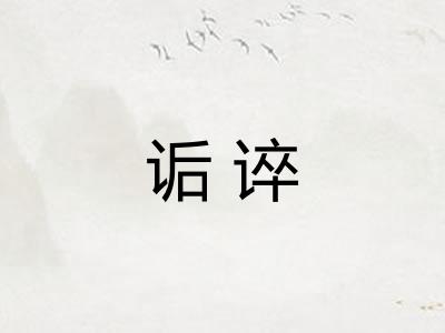 诟谇 诟谇