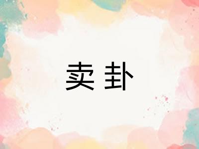 卖卦