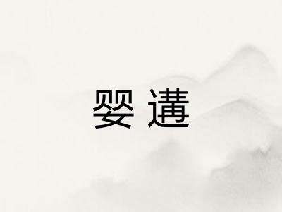 婴遘 婴遘