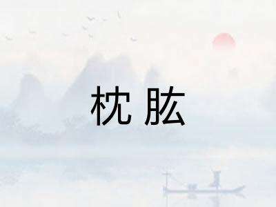 枕肱 枕肱