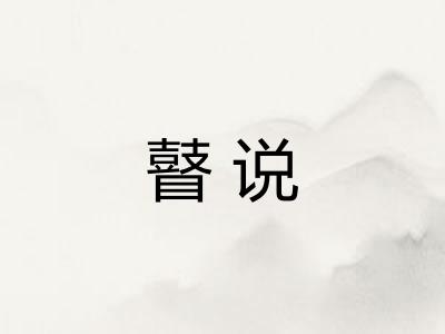 瞽说 瞽说
