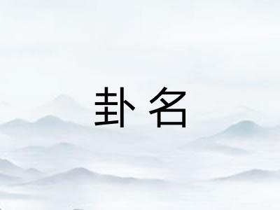 卦名