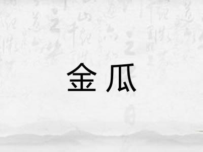 金瓜 金瓜