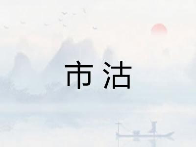 市沽 市沽