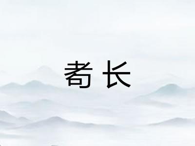 耇长 耇长