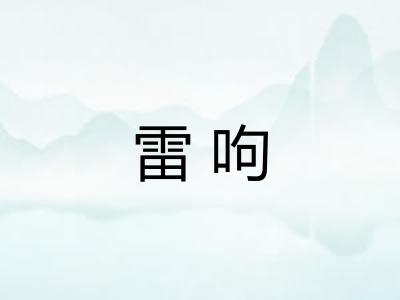 雷呴 雷呴