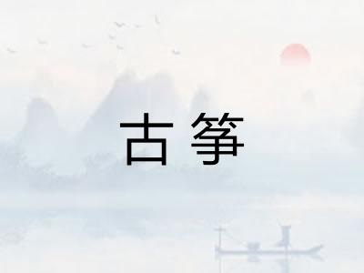 古筝