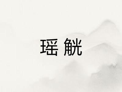 瑶觥 瑶觥