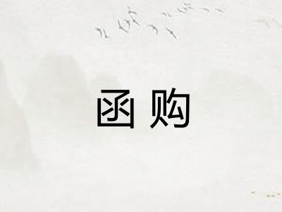 函购