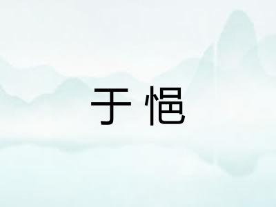 于悒 于悒