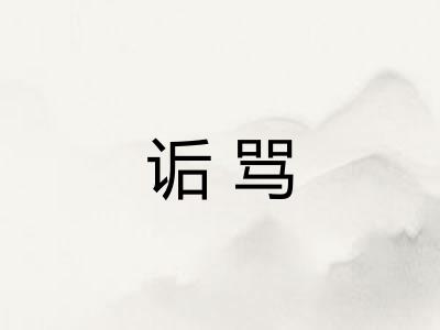 诟骂