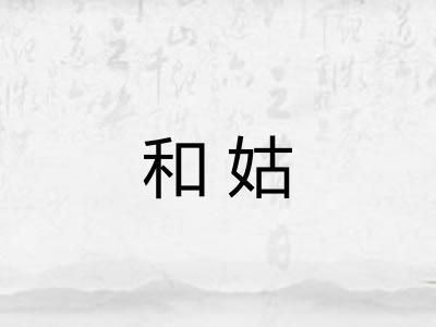 和姑 和姑