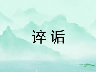 谇诟