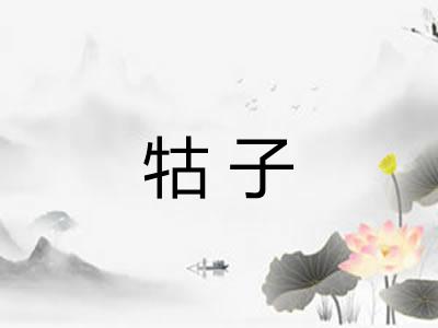 牯子 牯子