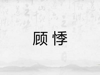 顾悸 顾悸