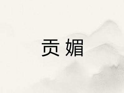 贡媚 贡媚