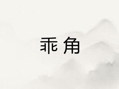 乖角 乖角