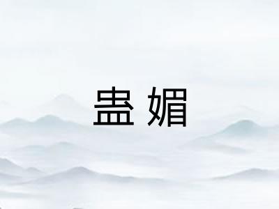 蛊媚 蛊媚