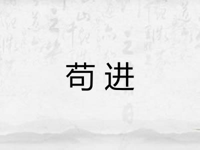 苟进 苟进