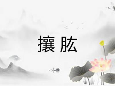 攘肱 攘肱