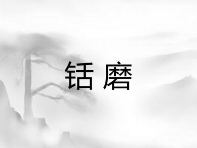 铦磨 铦磨