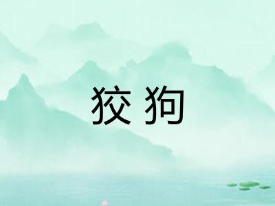 狡狗