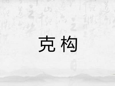 克构 克构