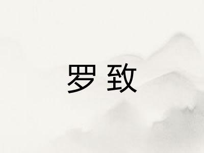 罗致
