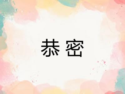 恭密 恭密