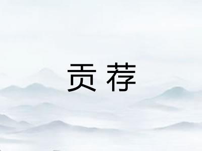 贡荐 贡荐