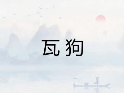 瓦狗 瓦狗