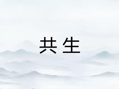 共生 共生