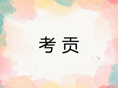 考贡