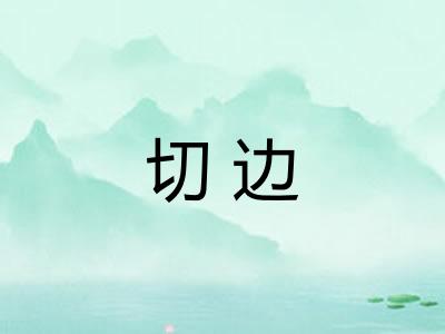 切边