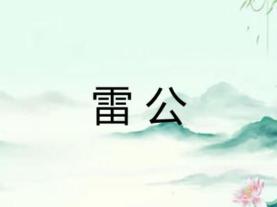 雷公 雷公