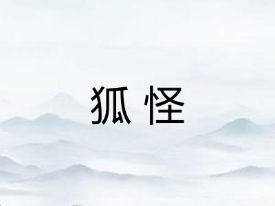 狐怪