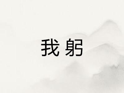 我躬 我躬