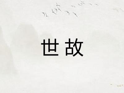 世故 世故