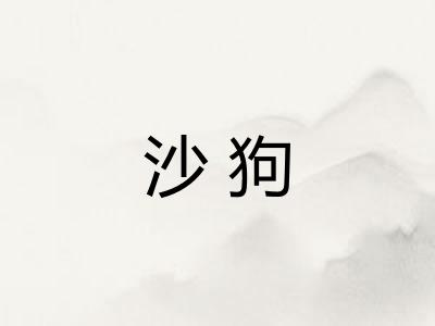 沙狗