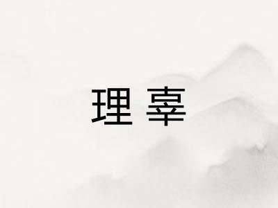 理辜 理辜