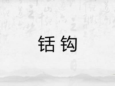 铦钩