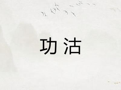 功沽