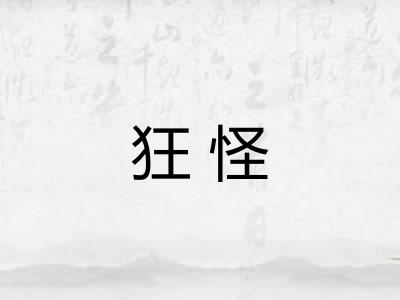 狂怪 狂怪