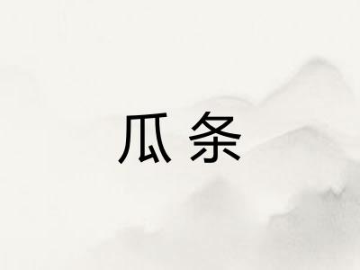 瓜条