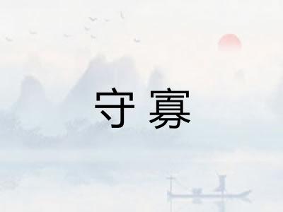守寡 守寡